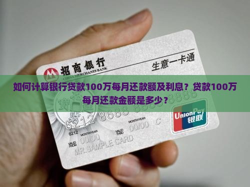 如何计算银行贷款100万每月还款额及利息？贷款100万每月还款金额是多少？