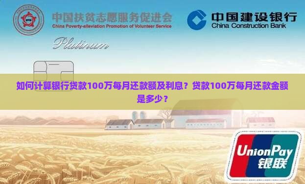 如何计算银行贷款100万每月还款额及利息？贷款100万每月还款金额是多少？