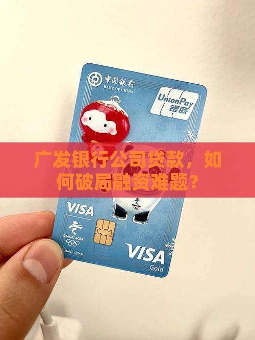 广发银行公司贷款，如何破局融资难题？