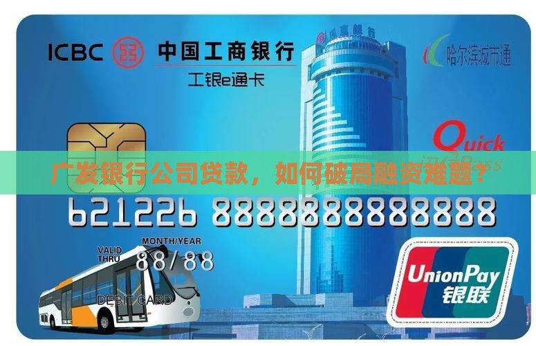 广发银行公司贷款，如何破局融资难题？