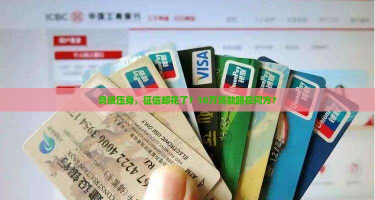 负债压身，征信却花了？10万贷款路在何方？