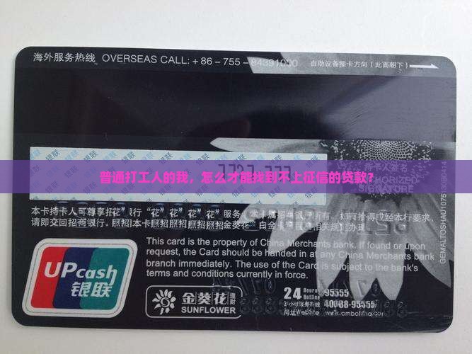 普通打工人的我，怎么才能找到不上征信的贷款？