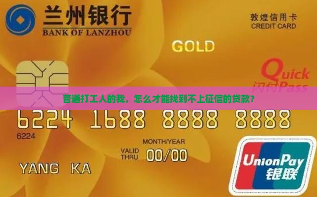 普通打工人的我，怎么才能找到不上征信的贷款？