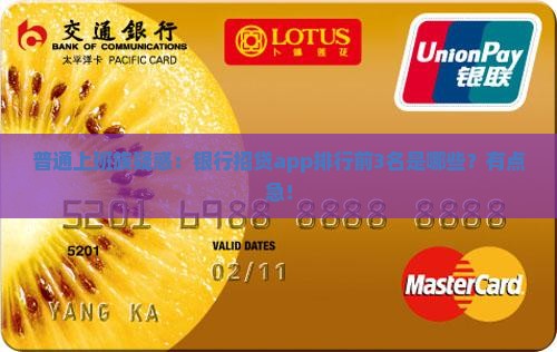 普通上班族疑惑：银行招贷app排行前3名是哪些？有点急！