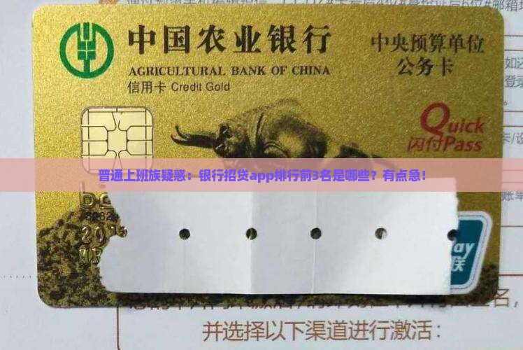 普通上班族疑惑：银行招贷app排行前3名是哪些？有点急！