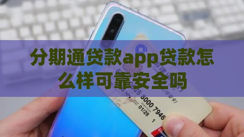 分期通贷款app贷款怎么样可靠安全吗