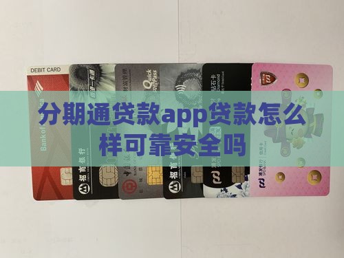 分期通贷款app贷款怎么样可靠安全吗