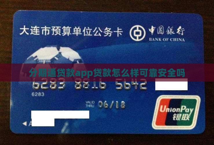 分期通贷款app贷款怎么样可靠安全吗