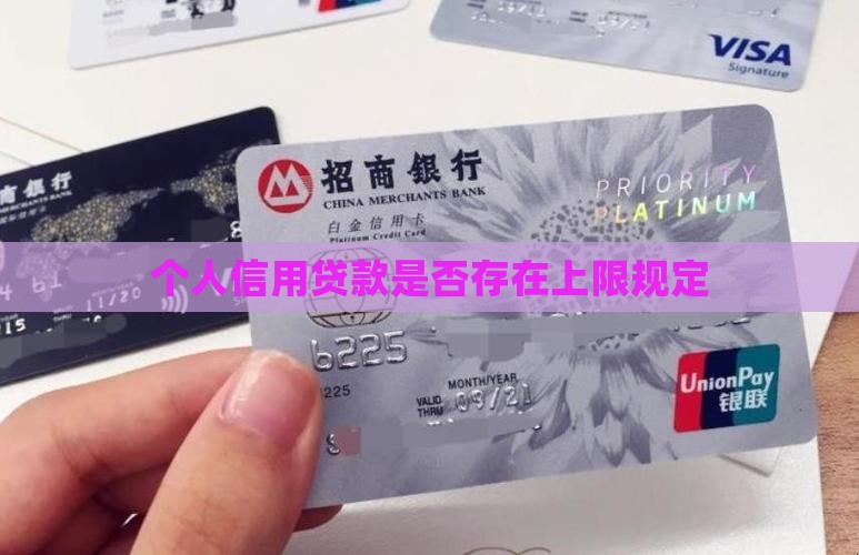 个人信用贷款是否存在上限规定