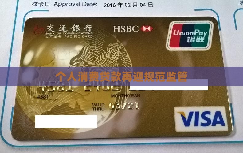 个人消费贷款再迎规范监管