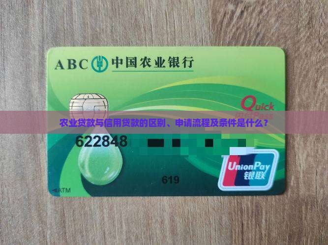 农业贷款与信用贷款的区别、申请流程及条件是什么？