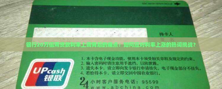 银行20万信用贷款利率上调背后的痛点：如何应对利率上涨的热词挑战？