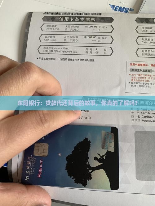 东阳银行：贷款代还背后的故事，你真的了解吗？