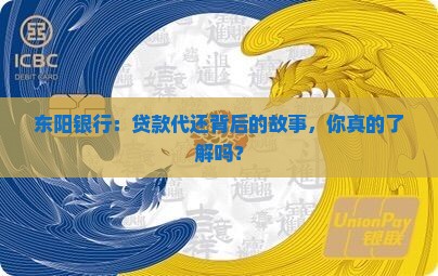 东阳银行：贷款代还背后的故事，你真的了解吗？