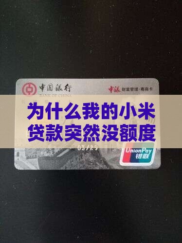 为什么我的小米贷款突然没额度了？