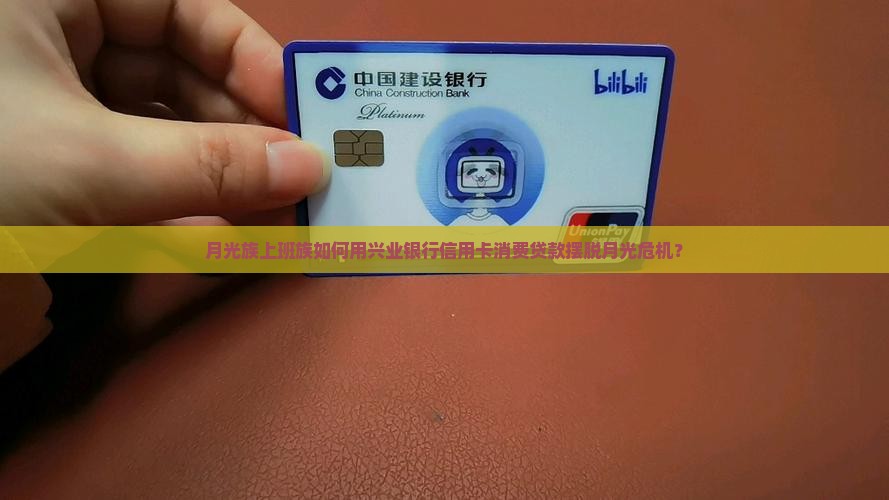 月光族上班族如何用兴业银行信用卡消费贷款摆脱月光危机？