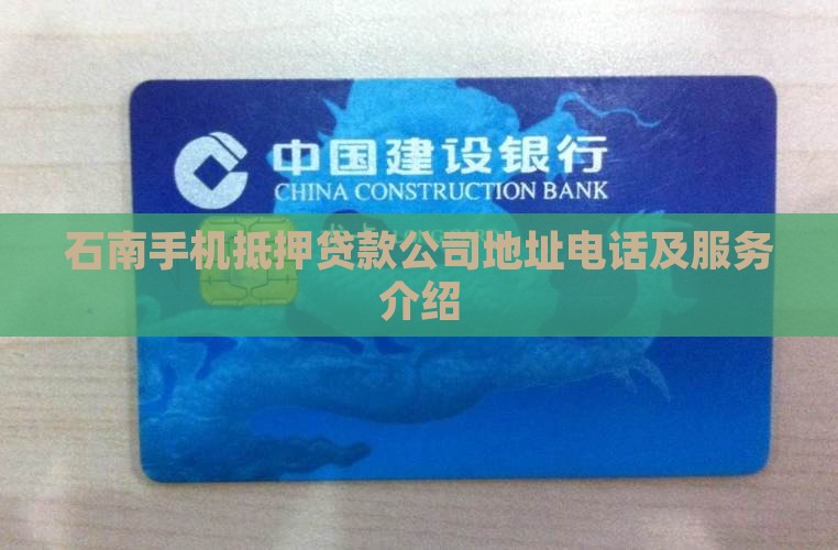 石南手机抵押贷款公司地址电话及服务介绍
