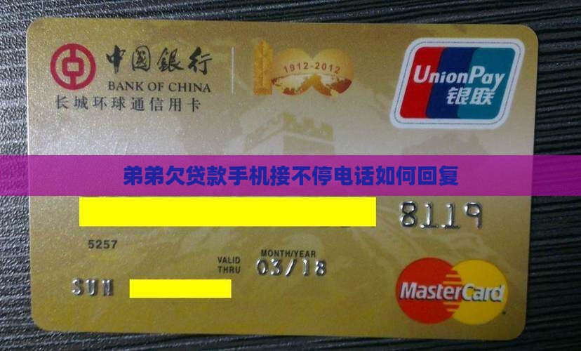 弟弟欠贷款手机接不停电话如何回复