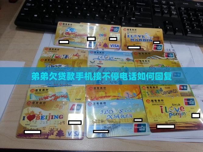 弟弟欠贷款手机接不停电话如何回复