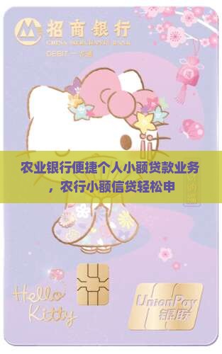 农业银行便捷个人小额贷款业务，农行小额信贷轻松申