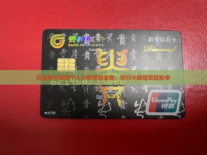 农业银行便捷个人小额贷款业务，农行小额信贷轻松申