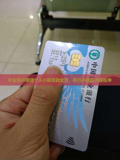 农业银行便捷个人小额贷款业务，农行小额信贷轻松申