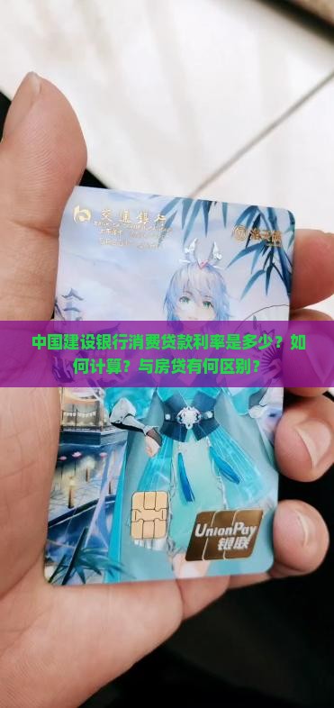 中国建设银行消费贷款利率是多少？如何计算？与房贷有何区别？