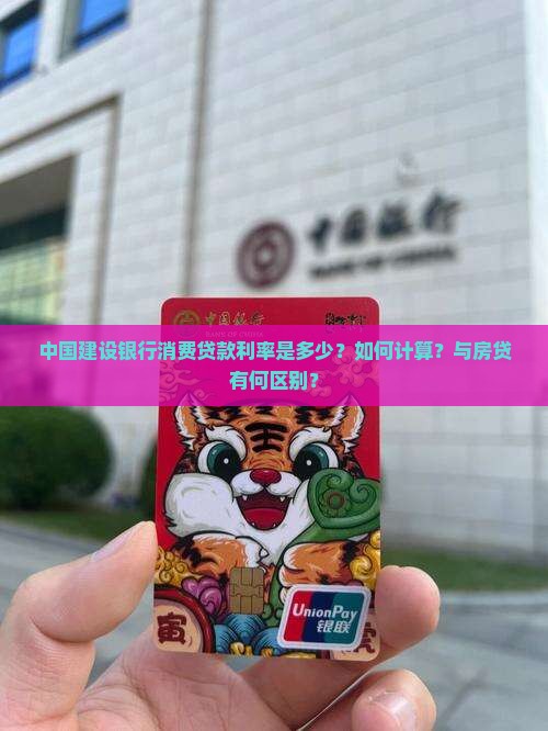 中国建设银行消费贷款利率是多少？如何计算？与房贷有何区别？