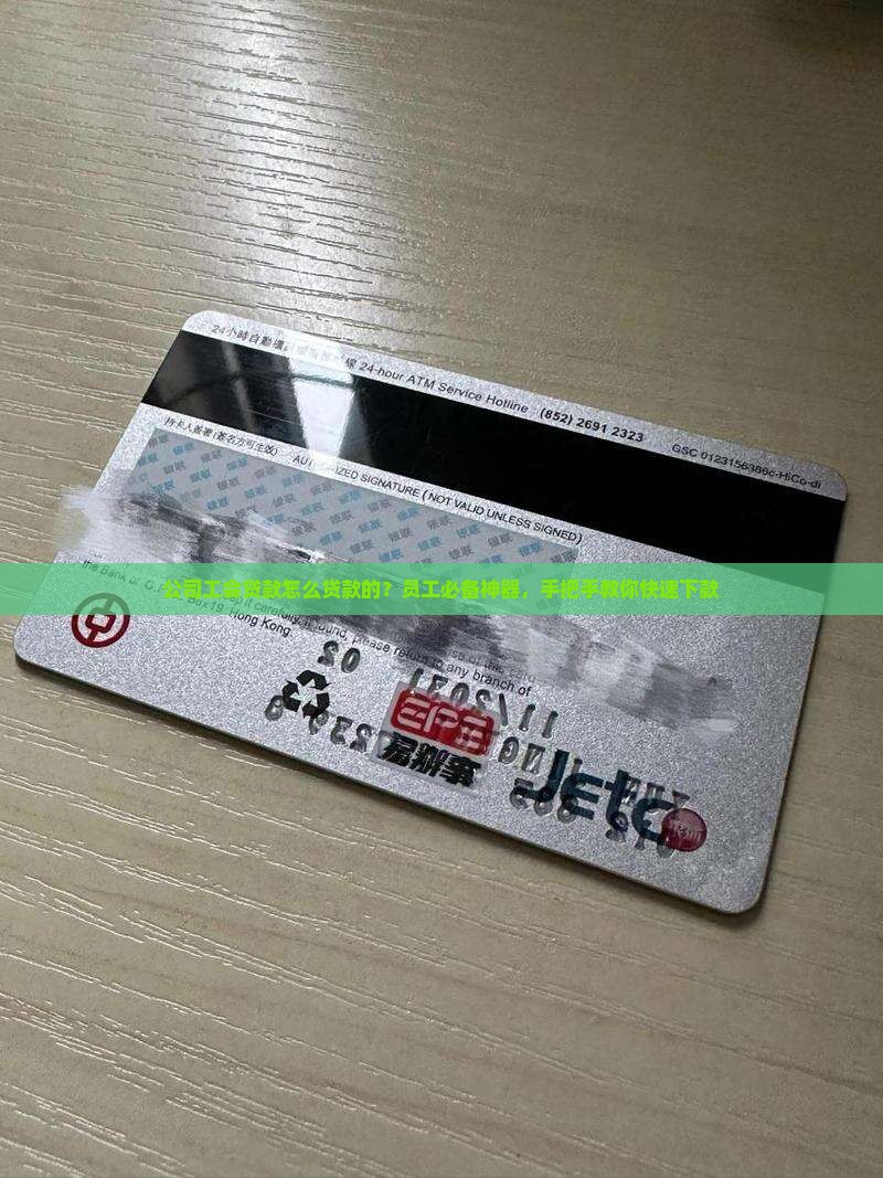 公司工会贷款怎么贷款的？员工必备神器，手把手教你快速下款