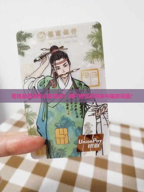 借钱是否算作小额贷款？用户担忧高利率与催收问题！