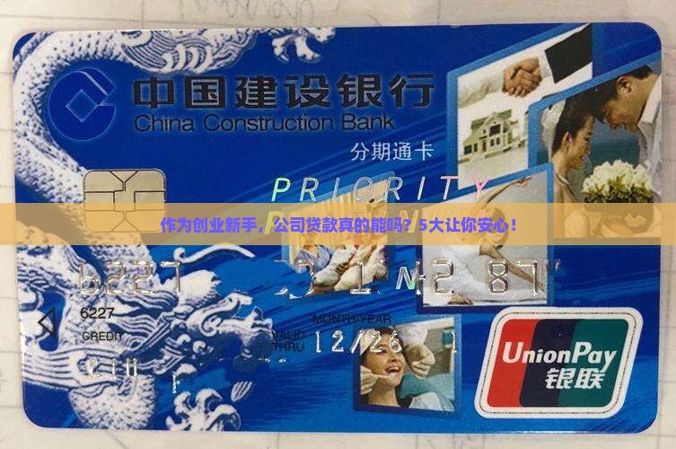 作为创业新手，公司贷款真的能吗？5大让你安心！