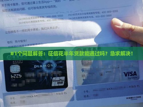 #1个问题解答：征信花半年贷款能通过吗？急求解决！