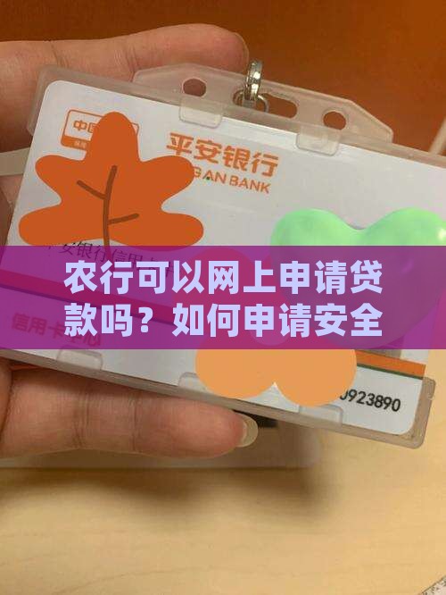 农行可以网上申请贷款吗？如何申请安全吗
