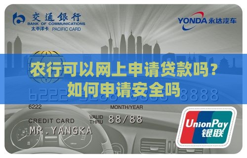 农行可以网上申请贷款吗？如何申请安全吗