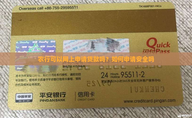 农行可以网上申请贷款吗？如何申请安全吗