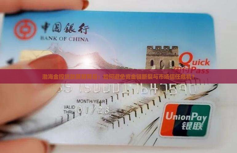 渤海金控贷款展期背后：如何避免资金链断裂与市场信任危机？