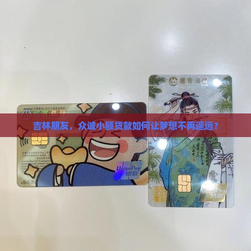 吉林朋友，众诚小额贷款如何让梦想不再遥远？