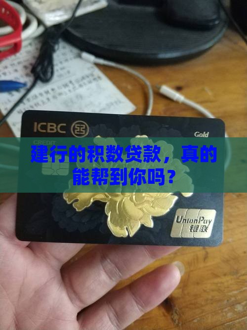 建行的积数贷款，真的能帮到你吗？