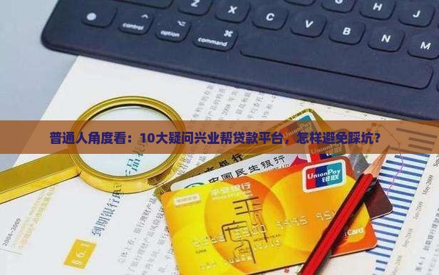 普通人角度看：10大疑问兴业帮贷款平台，怎样避免踩坑？ 
