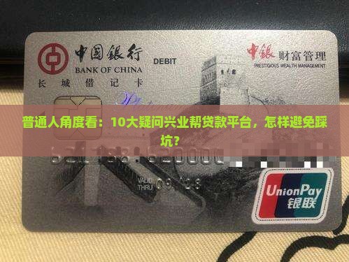 普通人角度看：10大疑问兴业帮贷款平台，怎样避免踩坑？ 