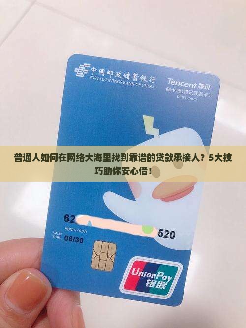 普通人如何在网络大海里找到靠谱的贷款承接人？5大技巧助你安心借！