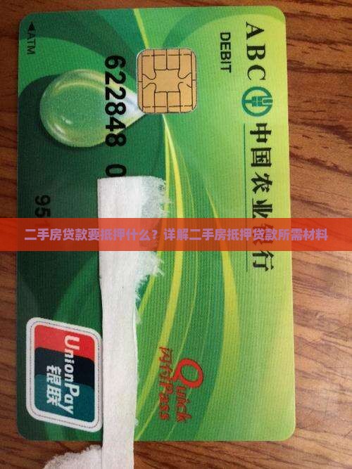 二手房贷款要抵押什么？详解二手房抵押贷款所需材料