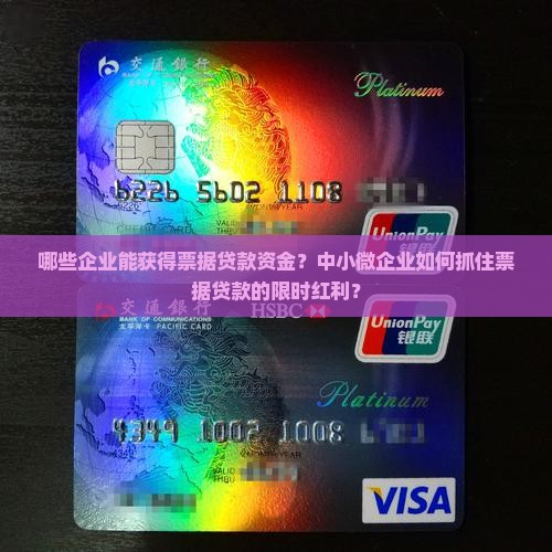 哪些企业能获得票据贷款资金？中小微企业如何抓住票据贷款的限时红利？
