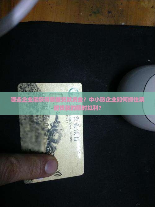 哪些企业能获得票据贷款资金？中小微企业如何抓住票据贷款的限时红利？