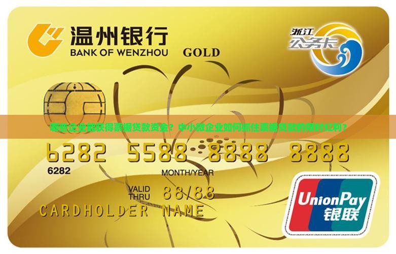 哪些企业能获得票据贷款资金？中小微企业如何抓住票据贷款的限时红利？