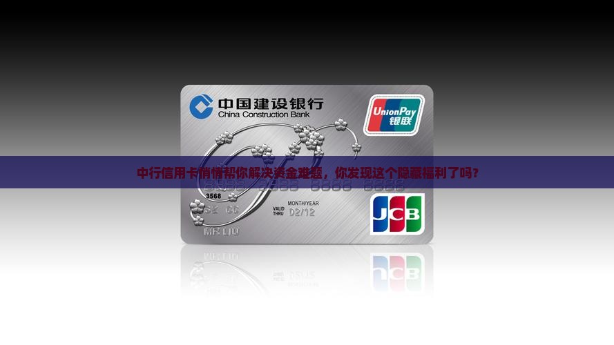 中行信用卡悄悄帮你解决资金难题，你发现这个隐藏福利了吗？