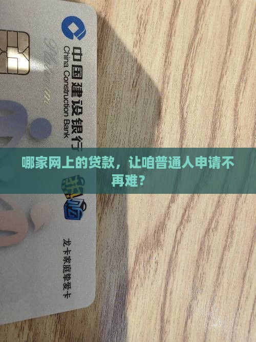 哪家网上的贷款，让咱普通人申请不再难？