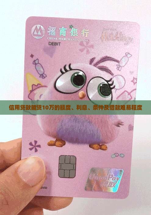 信用贷款能贷10万的额度、利息、条件及借款难易程度