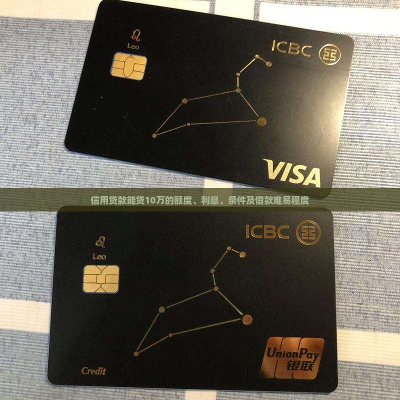 信用贷款能贷10万的额度、利息、条件及借款难易程度