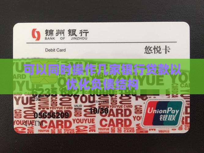 可以同时操作几家银行贷款以优化负债结构